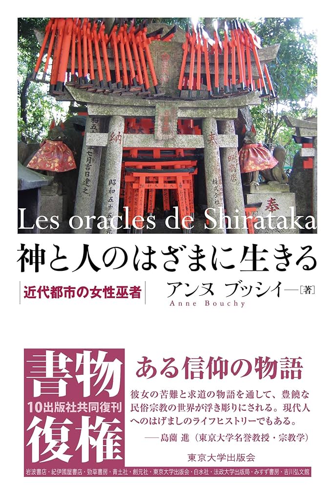 神と人のはざまに生きる: 近代都市の女性巫者 | アンヌ ブッシイ